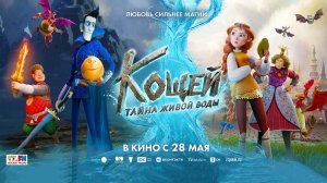 Кощей. Тайна живой воды (2026) трейлер