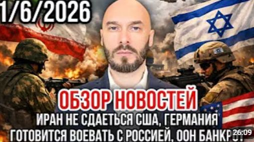 ОБЗОР НОВОСТЕЙ 01 06 2026 ИРАН НЕ СДАЕТСЯ ГЕРМАНИЯ ГОТОВИТСЯ ВОЕВАТЬ С РОССИЕЙ ООН БАНКРОТ