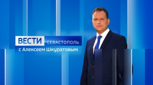 Вести Севастополь. Выпуск 21:10 от 01.06.2026