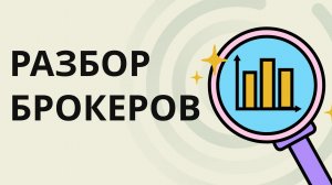 Разбор Брокеров