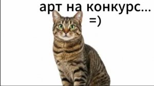 арт на конкурс Ары! я довольна =)