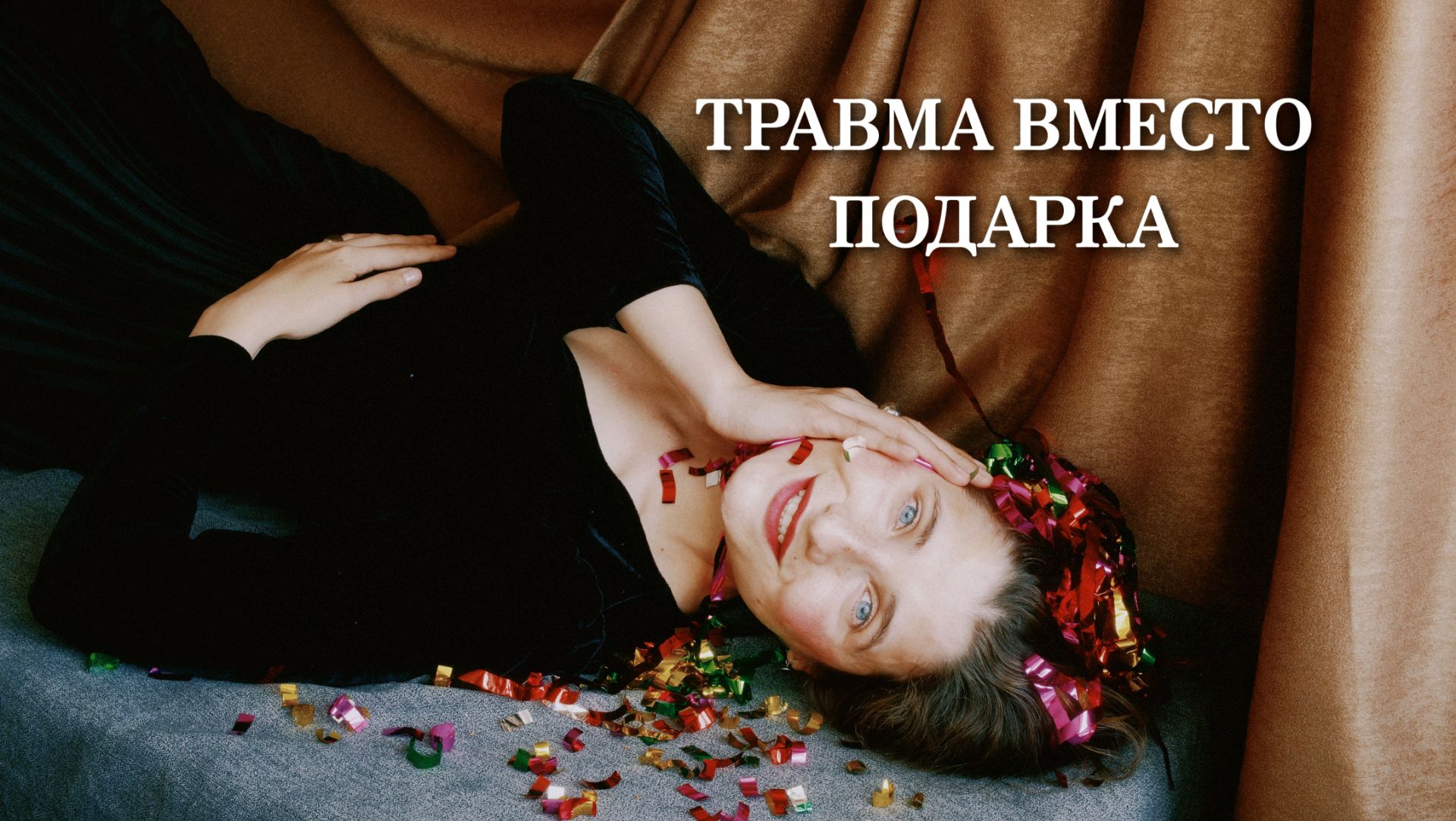 День рождения. ЧМТ. Ливень. (Часть 1)