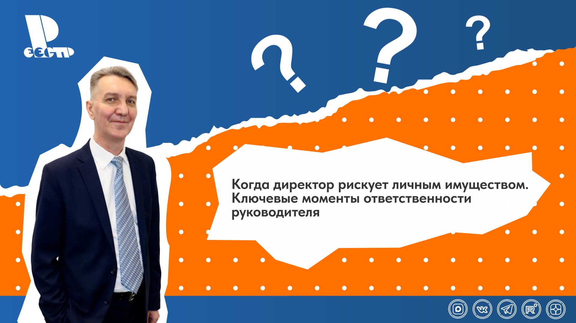 Когда директор рискует личным имуществом. Ключевые моменты ответственности руководителя смотреть онлайн