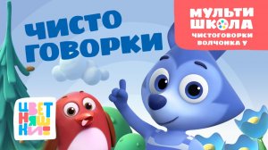 Чистоговорки Волчонка У. Уровень 3 | Цветняшки! Мультишкола | тренируем дикцию
