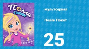 Полли Покет 1 сезон 25 серия (мультсериал, 2018)