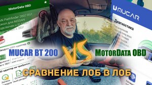 Почему MUCAR BT200 лучше и выгоднее чем MotorData OBD. Полный разбор.