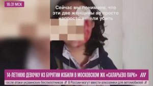 14-ЛЕТНЮЮ ДЕВОЧКУ ИЗ БУРЯТИИ ИЗБИЛИ В МОСКОВСКОМ ЖК «САЛАРЬЕВО ПАРК»
