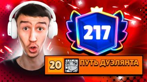 АПНУЛ 217 000 КУБКОВ - ТЕПЕРЬ Я ТОП 20 МИРА!😱 ПУШ 300 000 КУБКОВ В ДУЭЛЯХ😨