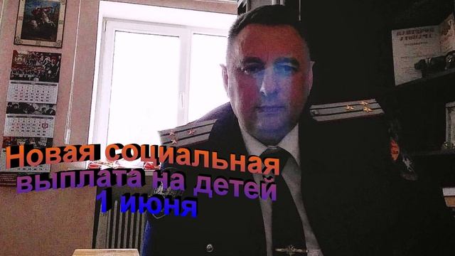 Новая социальная выплата на детей 1 июня