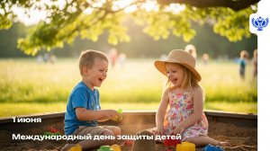 Сергей Кравцов поздравил школьников и родителей с Международным днём защиты детей