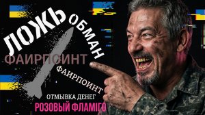 АРТИ ГРИН/ ФЕЛЬДМАН: «ФЛАМИНГО»-ПУСТЫШКА. ЗАМЕНИТЬ «ТОМАГАВК»? ВЫ ШУТИТЕ..ФАИРПОИНТ ОТМЫВКА ДЕНЕГ.