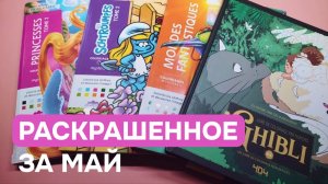 Раскрашенное за май в раскрасках Hachette Disney и не только | 30 готовых работ за месяц