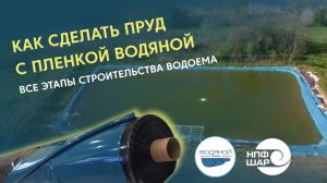 Как сделать пруд с пленкой ВОДЯНОЙ | Все этапы строительства водоема