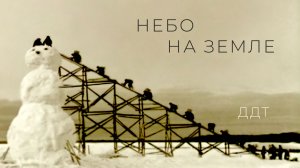 ДДТ – Небо на земле (Official video)