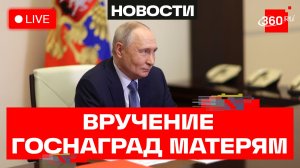 Путин. Вручение орденов «Мать-героиня» и «Родительская слава». 1 июня. Трансляция