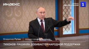 Тихонов: Пашинян добивается народной поддержки