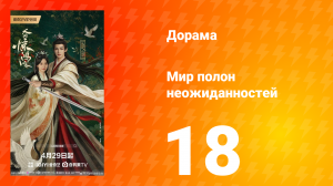 Мир полон неожиданностей 18 серия