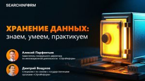 Хранение данных: знаем, умеем, практикуем