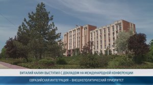 Виталий Калин: Для ПМР евразийская интеграция – это внешнеполитический приоритет – 28.05.2026