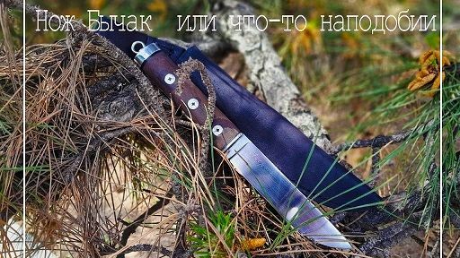 Что-то вроде ножа Бычак смотреть онлайн