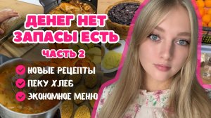 МЕНЮ на НЕДЕЛЮ. Готовим из ЗАПАСОВ. НОВЫЕ рецепты. Домашний ХЛЕБ. Том Ям. Бюджетные рецепты.