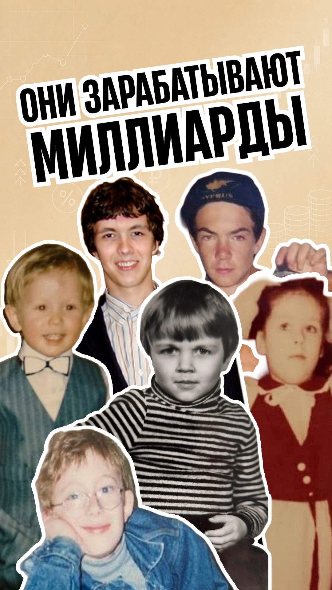 Эти дети управляют миллиардами. Команда БКС