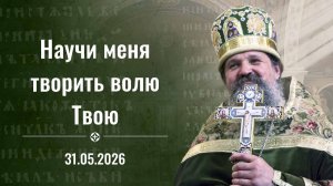 Проповедь отца Андрея Лемешонка на ТРОИЦУ. 31 мая 2026 г.
