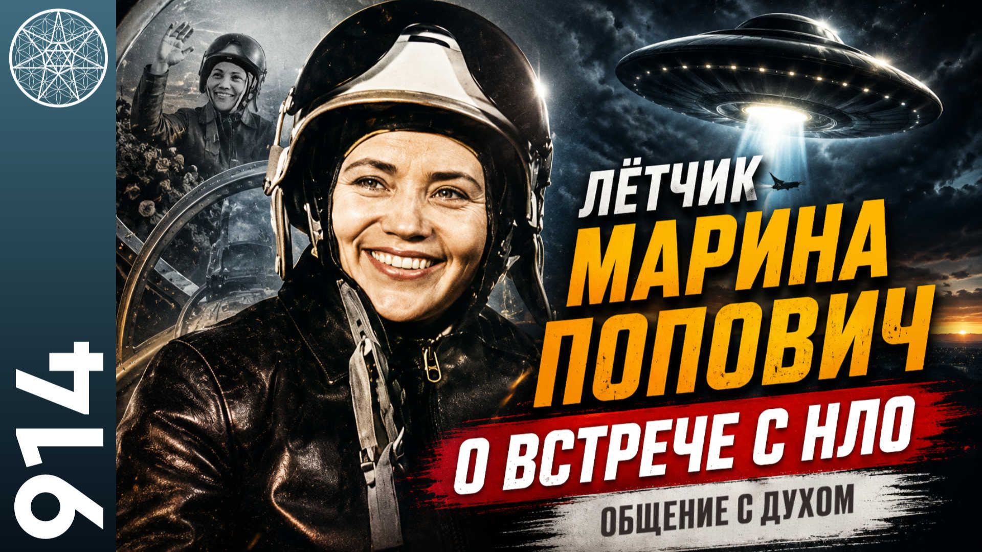 #914 Лётчик Марина Попо́вич о встрече с НЛО в полётах. Воскрешение Христа как внеземная технология?