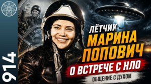 #914 Лётчик Марина Попо́вич о встрече с НЛО в полётах. Воскрешение Христа как внеземная технология?