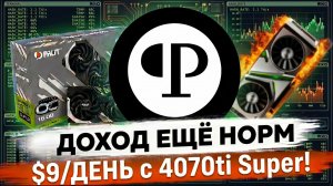 PEARL майнинг: $9/ДЕНЬ с 4070ti Super! + История как чуть не спалил карту