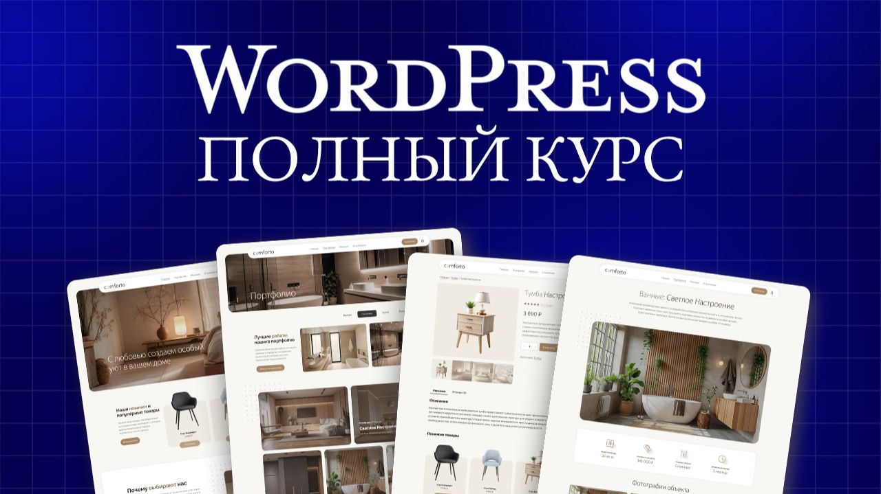 Создание сайта на WordPress от А до Я: Полный курс 2026