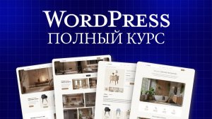 Создание сайта на WordPress от А до Я: Полный курс