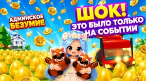 🎈🎉ШОК! ЭТО БЫЛО ТОЛЬКО НА СОБЫТИИ! АДМИНСКОЕ БЕЗУМИЕ В АДОПТ МИ