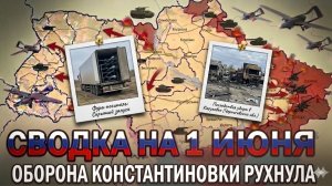СВОДКА НА 1 ИЮНЯ, КАРТА СВО СЕГОДНЯ, НОВОСТИ , СВО НА УКРАИНЕ, ВОЙНА ИРАН 2026 ЮРИЙ ПОДОЛЯКА