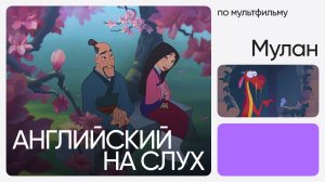 Английский на слух по мультфильмам | «Мулан» | Онлайн-школа «Инглекс»