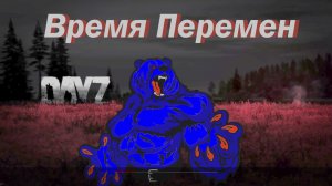 Dayz сервер Время Перемен ...Cherno_1 Все сначала