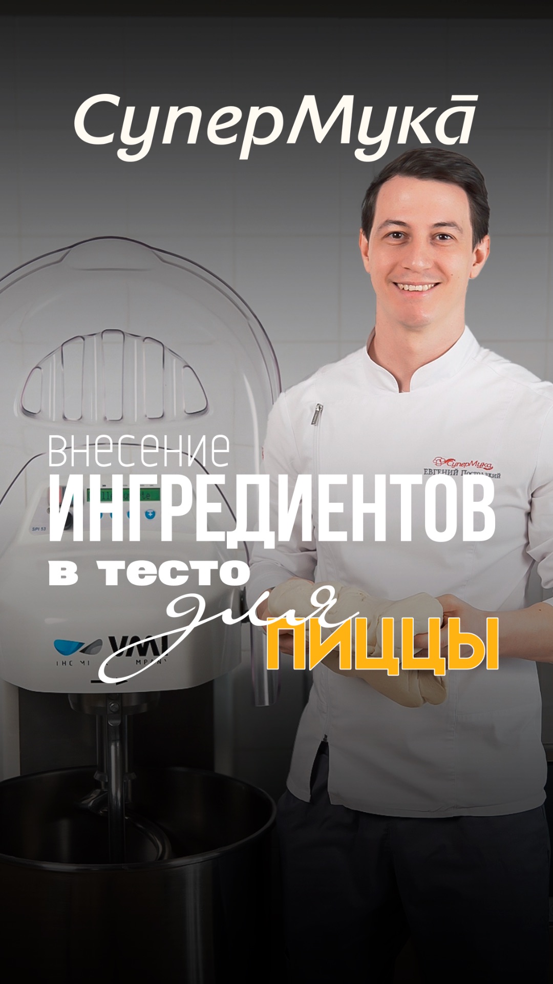 Порядок внесения ингредиентов в тесто для пиццы#супермука#тестодляпиццы#пицца#заместеста