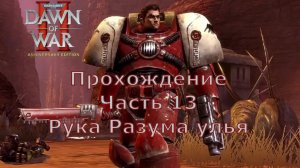 Warhammer 40000 Dawn of War 2 прохождение часть 13 Рука Разума улья