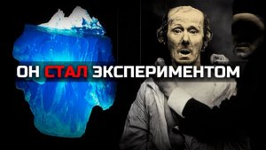 Айсберг учёных