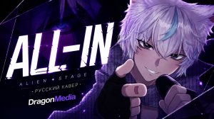 All-In [ Alien Stage ] кавер на русском от ‪@DragonMedias‬