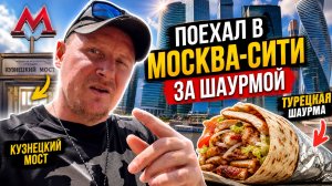 В МОСКВА СИТИ ЗА ШАУРМОЙ | ШАУРМА В ЦЕНТРЕ МОСКВЫ | #vlog