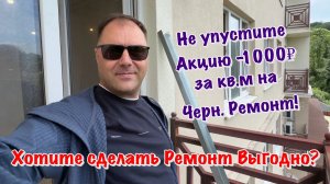 Заканчиваем Черновой Ремонт в ЖК Лукоморье в Сочи❗️