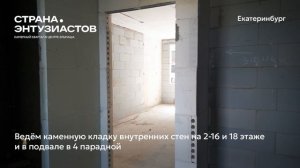 Ход строительства ЖК «Страна.Энтузиастов» в Екатеринбурге, 01.06.2026