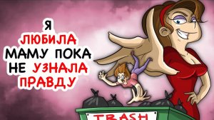 Я любила маму пока не узнала правду