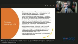 «Управление договорными рисками на примере поставки транспортных средств» лекция А. Томсинова
