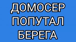 ДОМОСЕР, а харя не треснет?!