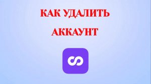 Как Удалить Аккаунт в Looky