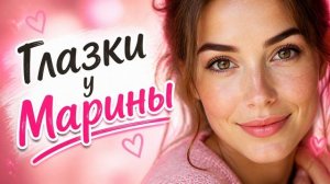 ЮРГИНЕЦ - Глазки у Марины