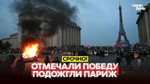 🔴 СРОЧНО Болельщики ПСЖ от радости подожгли Париж! #новости #одиндень