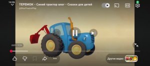 синий трактор сказка для детей мультфильм